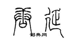 陳墨唐延篆書個性簽名怎么寫