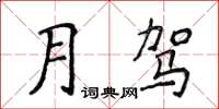 侯登峰月駕楷書怎么寫
