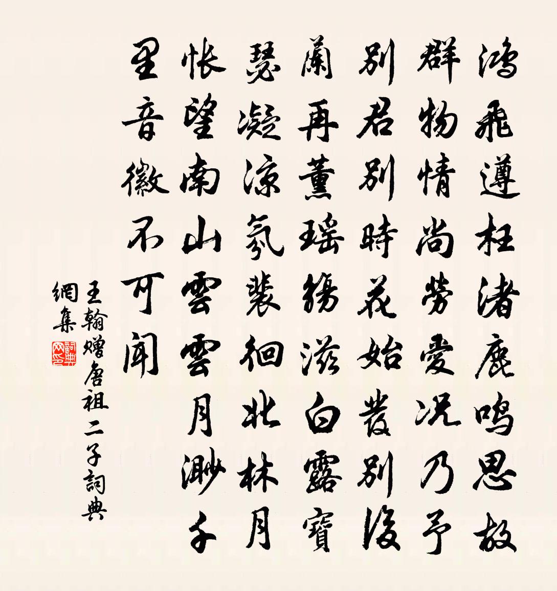 王翰贈唐祖二子書法作品欣賞