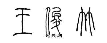 陳墨王俊竹篆書個性簽名怎么寫