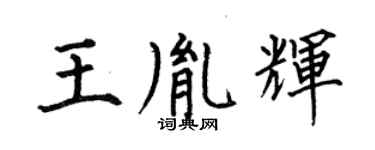 何伯昌王胤輝楷書個性簽名怎么寫
