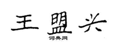 袁強王盟興楷書個性簽名怎么寫
