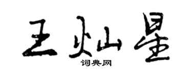 曾慶福王燦星行書個性簽名怎么寫