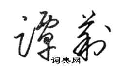 駱恆光譚莉草書個性簽名怎么寫