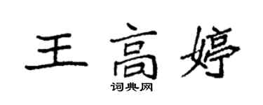 袁強王高婷楷書個性簽名怎么寫