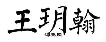 翁闓運王玥翰楷書個性簽名怎么寫