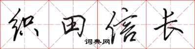 田英章織田信長行書怎么寫