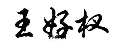 胡問遂王好杈行書個性簽名怎么寫