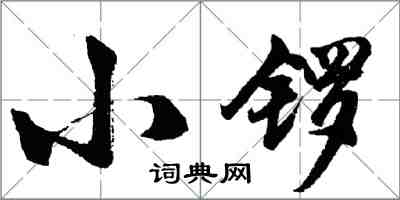 胡問遂小鑼行書怎么寫