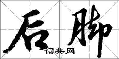 胡問遂後腳行書怎么寫