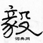 駱恆光寫的硬筆隸書毅