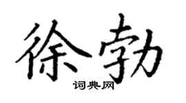 丁謙徐勃楷書個性簽名怎么寫