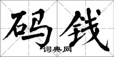 翁闓運碼錢楷書怎么寫