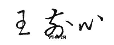 駱恆光王前心草書個性簽名怎么寫