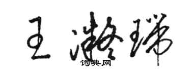 駱恆光王凝瑞草書個性簽名怎么寫