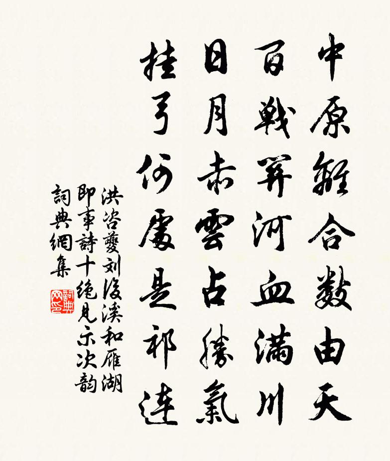 洪咨夔劉後溪和雁湖即事詩十絕見示次韻書法作品欣賞