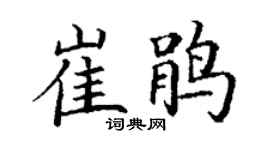 丁謙崔鵑楷書個性簽名怎么寫
