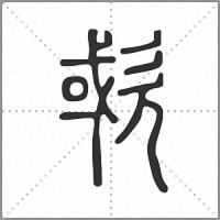㰲篆書