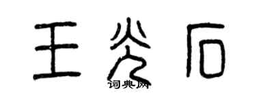 曾慶福王光石篆書個性簽名怎么寫