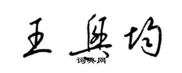 梁錦英王興均草書個性簽名怎么寫