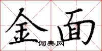 丁謙金面楷書怎么寫