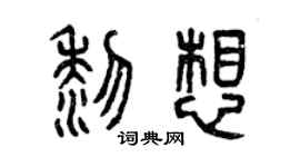 曾慶福黎想篆書個性簽名怎么寫