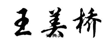 胡問遂王美橋行書個性簽名怎么寫