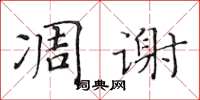 黃華生凋謝楷書怎么寫