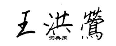 王正良王洪鶯行書個性簽名怎么寫