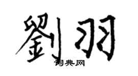何伯昌劉羽楷書個性簽名怎么寫