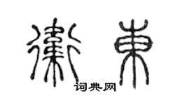 陳聲遠衛東篆書個性簽名怎么寫
