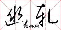逞禍的意思_逞禍的解釋_國語詞典