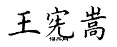 丁謙王憲嵩楷書個性簽名怎么寫