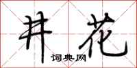 荊霄鵬井花行書怎么寫
