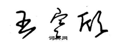 朱錫榮王寒欣草書個性簽名怎么寫