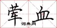 荊霄鵬葷血楷書怎么寫