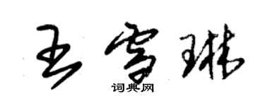 朱錫榮王雪琳草書個性簽名怎么寫