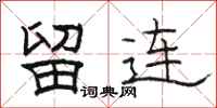 駱恆光留連隸書怎么寫