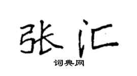 袁強張匯楷書個性簽名怎么寫