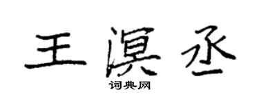 袁強王溟丞楷書個性簽名怎么寫