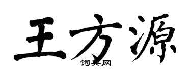 翁闓運王方源楷書個性簽名怎么寫