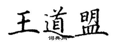 丁謙王道盟楷書個性簽名怎么寫