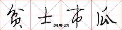 段相林貧士市瓜行書怎么寫