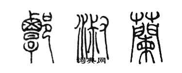 陳墨譚淑蘭篆書個性簽名怎么寫