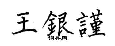 何伯昌王銀謹楷書個性簽名怎么寫