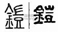 “鎧”篆刻印章