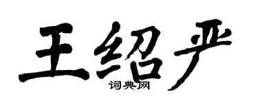 翁闓運王紹嚴楷書個性簽名怎么寫