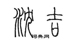 陳墨瀋吉篆書個性簽名怎么寫