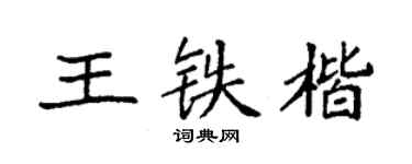 袁強王鐵楷楷書個性簽名怎么寫