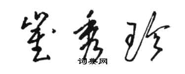 駱恆光崔秀珍草書個性簽名怎么寫